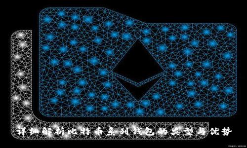 详细解析比特币系列钱包的类型与优势