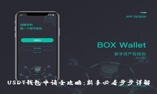 USDT钱包申请全攻略：新手必看步步详解