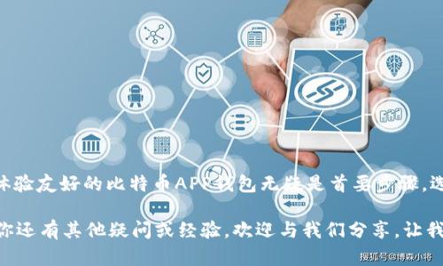   哪款比特币APP钱包最安全？全面分析与推荐 / 
 guanjianci 比特币钱包,安全性,APP推荐,数字货币 /guanjianci 

引言
在数字货币飞速发展的今天，比特币作为最具影响力的加密货币，吸引了成千上万的用户加入这场金融创新的浪潮。伴随着比特币投资热潮而来的，是对存储与传输安全性的强烈关注。那么，你是否也在寻找一款安全可靠的比特币APP钱包呢？在这篇文章中，我们将深入探讨比特币APP钱包的安全性，并推荐几款备受认可的选项。

比特币钱包类型概述
在了解比特币钱包的安全性之前，我们首先需要清楚钱包的基本分类。比特币钱包大体分为热钱包和冷钱包。热钱包通常是在线的，方便随时存取，适合频繁交易的用户；而冷钱包则是离线存储，更加安全适合长期持有。

热钱包：便捷与风险共存
热钱包应用便于随时随地进行交易，比如手机APP、网页钱包等。虽然它们使用方便，但也意味着面临更多的网络攻击风险。如果你是新手，或许会对热钱包产生浓厚的兴趣，但，你是否知道使用不当可能导致资产损失呢？

冷钱包：安全的避风港
冷钱包例如硬件钱包或纸钱包，通常是以物理形式保存比特币私钥。虽然使用上相对麻烦，但它们的安全性无疑是更高的。如果你是长线投资者，冷钱包可能是更佳的选择。但是，冷钱包的维护需要用户足够的技巧与耐心。你有没有想过，是否真的适合你的投资风格？

选择比特币APP钱包的安全性指标
那么，如何评估一款比特币APP钱包的安全性呢？以下是一些核心安全指标：
ul
    listrong私钥存储方式：/strong优质的比特币钱包会提供用户对私钥的完全控制，而不是将其存储在服务器上。/li
    listrong多重认证：/strong支持双重认证（2FA）或多重签名的方法，极大提升账户安全。/li
    listrong开源代码：/strong开源钱包可被社区审查，漏洞更易被发现并修复。/li
    listrong过往安全记录：/strong查看钱包历史上的安全事件及事故响应。/li
/ul

值得信赖的比特币APP钱包推荐
在了解了上述安全性指标之后，接下来，我们将推荐几款在安全性方面表现优异的比特币APP钱包：

h41. Ledger Live（配合Ledger硬件钱包）/h4
Ledger Live搭配Ledger硬件钱包，被誉为安全领域的“金牌”组合。硬件钱包的私钥在设备本地生成和存储，互联网上不会泄露。同时，Ledger Live允许用户轻松管理多种加密货币。用户界面友好，适合新手和老手使用。

h42. Trezor Wallet/h4
Trezor是一款与Ledger相似的硬件钱包，凭借其出色的安全性而受到热爱者的青睐。它支持多币种存储，界面简洁易用。Trezor还支持密码管理器功能，方便日常使用。不过，值得注意的是，这款钱包的价格相对昂贵，你是否觉得值得呢？

h43. Exodus Wallet/h4
Exodus是一款流行的热钱包，界面设计优雅，支持大量加密货币。虽然它是热钱包，但Exodus采取了一些安全措施如私钥本地存储，用户控制信息，支持Trezor硬件钱包相连，为用户提供更高的安全。它的用户群体广泛，尤其受到初学者的欢迎。

h44. Trust Wallet/h4
信任钱包是一个分散的移动钱包，拥有良好的用户评价，支持多个区块链资产，并且没有托管自己密钥的情况，各项安全措施到位。不过，该钱包在功能复杂性上略高，你是否觉得适合你呢？

如何确保钱包的持续安全
选定了比特币APP钱包，并不意味着可以高枕无忧。手握安全钥匙的你，是否应该定期审查和采取相应的安全措施呢？以下是一些建议：
ul
    li定期更新APP至最新版本，防范可能出现的漏洞。/li
    li启用双重验证，给账户多一重保障。/li
    li定期备份钱包数据，并安全存储可能的恢复助记词。/li
    li谨慎使用公共Wi-Fi，尽量避免在不安全的网络环境下进行交易。/li
/ul

总结
比特币的魅力在于其去中心化与高流动性，但随之而来的安全性问题也是每位用户需要深思的。如果你希望保护自己的资产，挑选一款安全、体验友好的比特币APP钱包无疑是首要步骤。选择热钱包便捷，冷钱包安全，关键在于根据自身需求谨慎选择。

希望通过本文的分析与推荐，能够辅助到你在选择合适的钱包。现在，你是否觉得自己更清晰地了解了比特币钱包的安全性与选择方法？如果你还有其他疑问或经验，欢迎与我们分享，让我们共同探讨数字货币的未来！