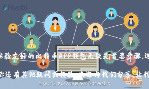   哪款比特币APP钱包最安全？全面分析与推荐 / 
 guanjianci 比特币钱包,安全性,APP推荐,数字货币 /guanjianci 

引言
在数字货币飞速发展的今天，比特币作为最具影响力的加密货币，吸引了成千上万的用户加入这场金融创新的浪潮。伴随着比特币投资热潮而来的，是对存储与传输安全性的强烈关注。那么，你是否也在寻找一款安全可靠的比特币APP钱包呢？在这篇文章中，我们将深入探讨比特币APP钱包的安全性，并推荐几款备受认可的选项。

比特币钱包类型概述
在了解比特币钱包的安全性之前，我们首先需要清楚钱包的基本分类。比特币钱包大体分为热钱包和冷钱包。热钱包通常是在线的，方便随时存取，适合频繁交易的用户；而冷钱包则是离线存储，更加安全适合长期持有。

热钱包：便捷与风险共存
热钱包应用便于随时随地进行交易，比如手机APP、网页钱包等。虽然它们使用方便，但也意味着面临更多的网络攻击风险。如果你是新手，或许会对热钱包产生浓厚的兴趣，但，你是否知道使用不当可能导致资产损失呢？

冷钱包：安全的避风港
冷钱包例如硬件钱包或纸钱包，通常是以物理形式保存比特币私钥。虽然使用上相对麻烦，但它们的安全性无疑是更高的。如果你是长线投资者，冷钱包可能是更佳的选择。但是，冷钱包的维护需要用户足够的技巧与耐心。你有没有想过，是否真的适合你的投资风格？

选择比特币APP钱包的安全性指标
那么，如何评估一款比特币APP钱包的安全性呢？以下是一些核心安全指标：
ul
    listrong私钥存储方式：/strong优质的比特币钱包会提供用户对私钥的完全控制，而不是将其存储在服务器上。/li
    listrong多重认证：/strong支持双重认证（2FA）或多重签名的方法，极大提升账户安全。/li
    listrong开源代码：/strong开源钱包可被社区审查，漏洞更易被发现并修复。/li
    listrong过往安全记录：/strong查看钱包历史上的安全事件及事故响应。/li
/ul

值得信赖的比特币APP钱包推荐
在了解了上述安全性指标之后，接下来，我们将推荐几款在安全性方面表现优异的比特币APP钱包：

h41. Ledger Live（配合Ledger硬件钱包）/h4
Ledger Live搭配Ledger硬件钱包，被誉为安全领域的“金牌”组合。硬件钱包的私钥在设备本地生成和存储，互联网上不会泄露。同时，Ledger Live允许用户轻松管理多种加密货币。用户界面友好，适合新手和老手使用。

h42. Trezor Wallet/h4
Trezor是一款与Ledger相似的硬件钱包，凭借其出色的安全性而受到热爱者的青睐。它支持多币种存储，界面简洁易用。Trezor还支持密码管理器功能，方便日常使用。不过，值得注意的是，这款钱包的价格相对昂贵，你是否觉得值得呢？

h43. Exodus Wallet/h4
Exodus是一款流行的热钱包，界面设计优雅，支持大量加密货币。虽然它是热钱包，但Exodus采取了一些安全措施如私钥本地存储，用户控制信息，支持Trezor硬件钱包相连，为用户提供更高的安全。它的用户群体广泛，尤其受到初学者的欢迎。

h44. Trust Wallet/h4
信任钱包是一个分散的移动钱包，拥有良好的用户评价，支持多个区块链资产，并且没有托管自己密钥的情况，各项安全措施到位。不过，该钱包在功能复杂性上略高，你是否觉得适合你呢？

如何确保钱包的持续安全
选定了比特币APP钱包，并不意味着可以高枕无忧。手握安全钥匙的你，是否应该定期审查和采取相应的安全措施呢？以下是一些建议：
ul
    li定期更新APP至最新版本，防范可能出现的漏洞。/li
    li启用双重验证，给账户多一重保障。/li
    li定期备份钱包数据，并安全存储可能的恢复助记词。/li
    li谨慎使用公共Wi-Fi，尽量避免在不安全的网络环境下进行交易。/li
/ul

总结
比特币的魅力在于其去中心化与高流动性，但随之而来的安全性问题也是每位用户需要深思的。如果你希望保护自己的资产，挑选一款安全、体验友好的比特币APP钱包无疑是首要步骤。选择热钱包便捷，冷钱包安全，关键在于根据自身需求谨慎选择。

希望通过本文的分析与推荐，能够辅助到你在选择合适的钱包。现在，你是否觉得自己更清晰地了解了比特币钱包的安全性与选择方法？如果你还有其他疑问或经验，欢迎与我们分享，让我们共同探讨数字货币的未来！