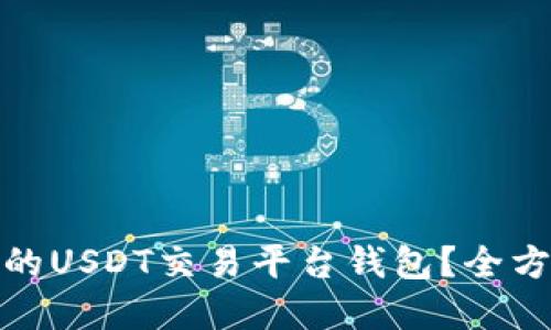 如何选择最佳的USDT交易平台钱包？全方位指南与建议