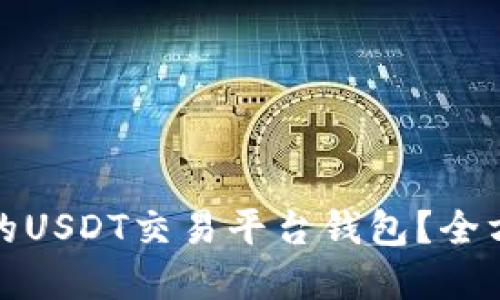如何选择最佳的USDT交易平台钱包？全方位指南与建议