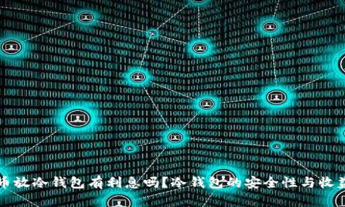 比特币放冷钱包有利息吗？冷钱包的安全性与收益解析