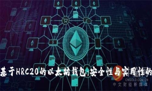 全面解析基于HRC20的以太坊钱包：安全性与实用性的完美结合