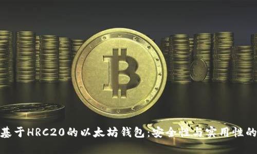 全面解析基于HRC20的以太坊钱包：安全性与实用性的完美结合