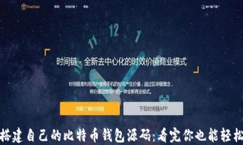 
如何搭建自己的比特币钱包源码：看完你也能轻松实现