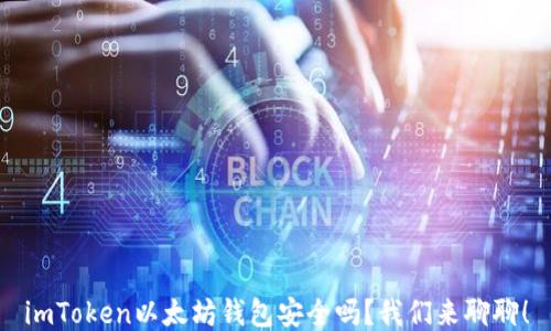 
imToken以太坊钱包安全吗？我们来聊聊！