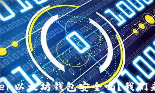 
imToken以太坊钱包安全吗？我们来聊聊！