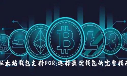 以太坊钱包支持POR：选择最优钱包的完整指南