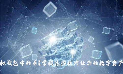 如何删除虚拟钱包中的币？掌握这些技巧让你的数字资产管理更高效