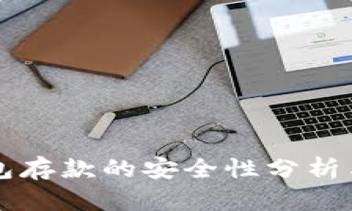 以太坊钱包存款的安全性分析与最佳实践