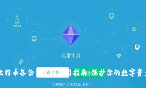 比特币备份钱包的使用指南：保护你的数字资产