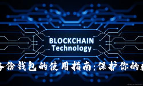 比特币备份钱包的使用指南：保护你的数字资产