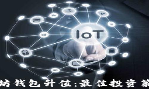 
如何申请以太坊钱包升值：最佳投资策略与实用技巧