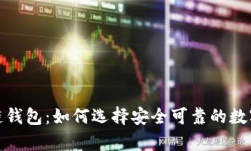 探索北美区块链钱包：如何选择安全可靠的数字资产存储方案