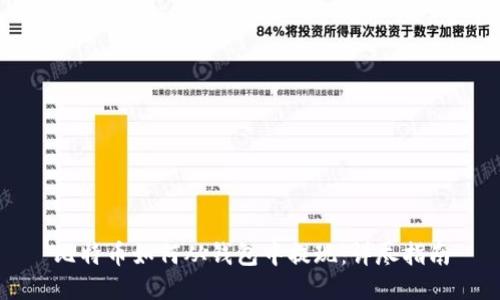 比特币如何从钱包中提现：详尽指南