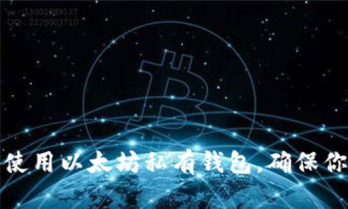 如何安全下载和使用以太坊私有钱包，确保你的数字资产安全