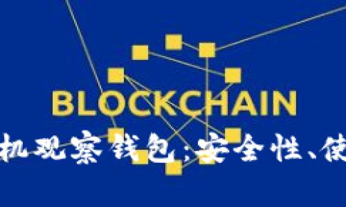 深入解析以太坊手机观察钱包：安全性、使用方法与未来趋势