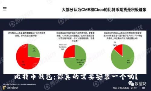 比特币钱包：你真的需要安装一个吗？
