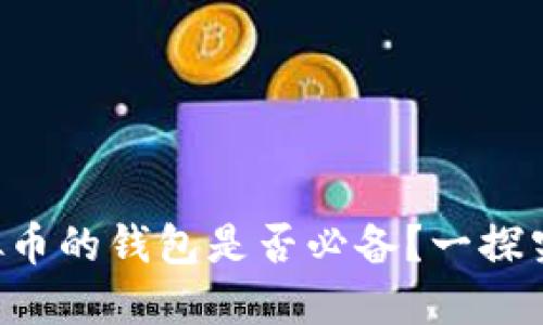 虚拟币的钱包是否必备？一探究竟！