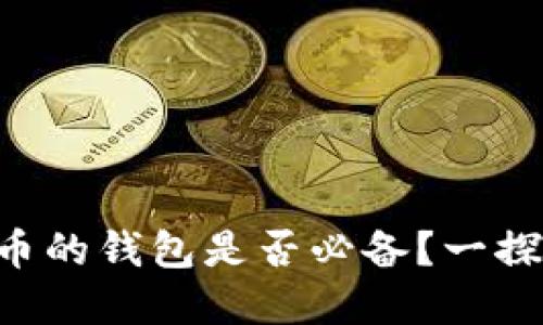虚拟币的钱包是否必备？一探究竟！