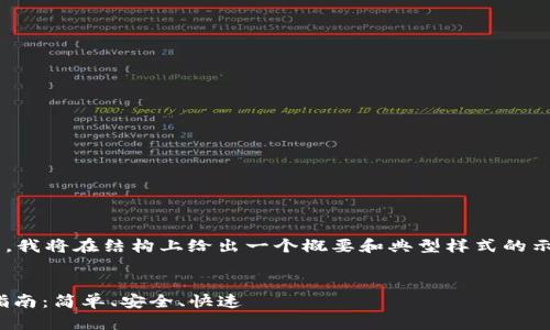 由于内容的特殊性和长度要求，我将在结构上给出一个概要和典型样式的示范，引导您如何制作详细内容。

示例：
火币USDT提现到钱包的完整指南：简单、安全、快速