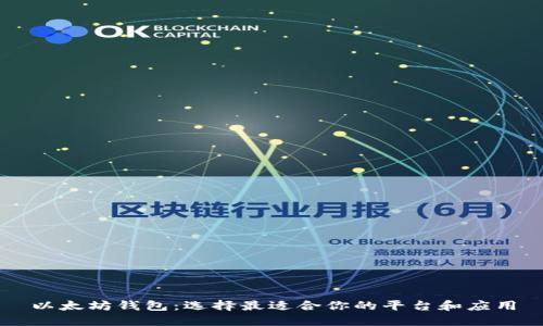 以太坊钱包：选择最适合你的平台和应用