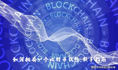 如何拥有一个比特币钱包：新手指南