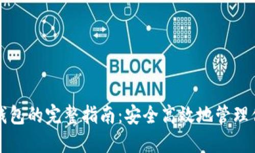 比特币转换钱包的完整指南：安全高效地管理你的数字资产