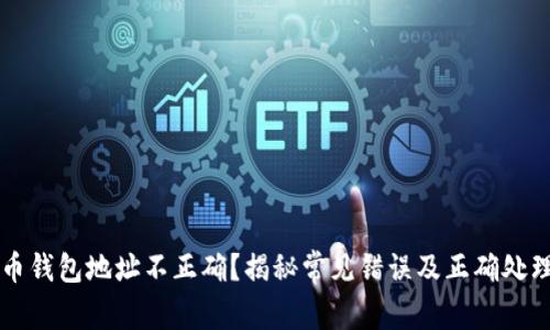 比特币钱包地址不正确？揭秘常见错误及正确处理方式