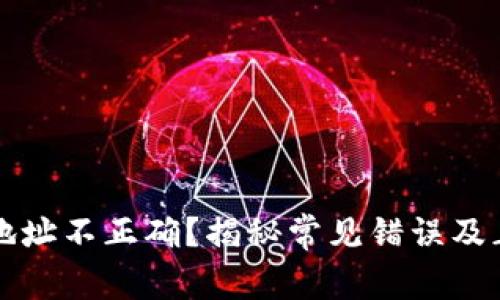 比特币钱包地址不正确？揭秘常见错误及正确处理方式