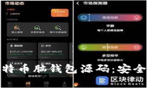 全面解析比特币脑钱包源码：安全性与实用性