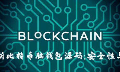 全面解析比特币脑钱包源码：安全性与实用性