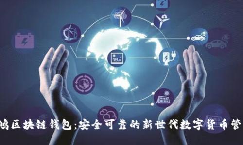 FHI飞鸿区块链钱包：安全可靠的新世代数字货币管理工具