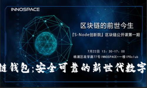 FHI飞鸿区块链钱包：安全可靠的新世代数字货币管理工具