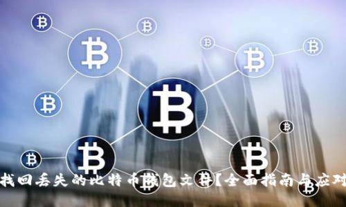 如何找回丢失的比特币钱包文件？全面指南与应对策略