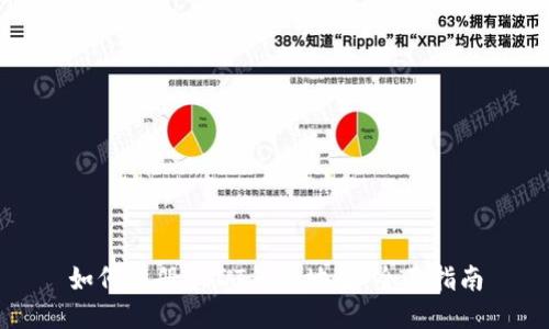 如何注册USDT钱包地址：全面指南