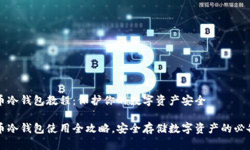 比特币冷钱包教程：保护你的数字资产安全

比特币冷钱包使用全攻略，安全存储数字资产的必备指南