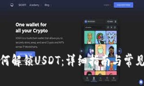 TP钱包如何解锁USDT：详细指南与常见问题解答