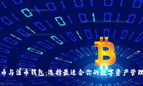 比特币与法币钱包：选择最适合你的数字资产管理方案