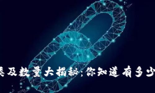 比特币钱包的种类及数量大揭秘：你知道有多少种比特币钱包吗？