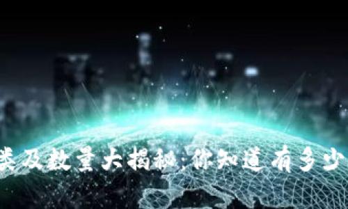比特币钱包的种类及数量大揭秘：你知道有多少种比特币钱包吗？