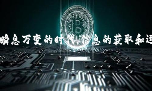 bianoti如何将ETH钱包中的USDT提取出来？/bianoti
ETH钱包, USDT提取, 数字货币, 钱包操作/guanjianci

引言：数字货币时代的崭新旅程

在数字货币飞速发展的今天，越来越多的人开始了解并参与其中。作为一种稳定币，USDT在交易中扮演着重要角色。作为一种具有广泛应用场景的数字资产，如何有效、安全地管理自己的USDT，尤其是从ETH钱包中提取出来，成为了许多用户关注的焦点。那么，您是否也在为这一问题而感到困惑呢？本文将详细介绍如何将ETH钱包中的USDT提取出来，并分享一些实用的小技巧，希望能帮助到您。

第一步：了解ETH钱包和USDT

在深入具体操作之前，首先我们需要了解什么是ETH钱包以及USDT。ETH钱包，顾名思义，是存储以太坊（ETH）及其代币的数字钱包。而USDT（Tether）是一种基于法定货币（例如美元）的加密资产，它的价值通常与美元一比一挂钩。这使得USDT在市场波动时相对稳定，常被用作交易中的桥梁资产。

对于新的数字货币用户而言，认识到如何操作钱包、提取资产是必不可少的一步。您是否曾因不熟悉操作流程而感到犹豫？别担心，接下来我们将逐步指导您完成这一操作。

第二步：确认您的ETH钱包环境

首先，您需要确保您的ETH钱包是可用的，并能够访问。常见的ETH钱包有硬件钱包、软件钱包（如MetaMask、MyEtherWallet等）以及交易所钱包。为了提取USDT，您首先需要确认您的钱包中有相应的USDT余额，以及确保它支持USDT的提取功能。

在这一步，您可能会开始思考：我的钱包安全吗？我该如何保护我的资产？这是完全正常的疑虑。在处理数字资产时，安全永远是第一位的。不管您使用的是哪种类型的钱包，务必将您的助记词、私钥等重要信息妥善保管，并启用双重认证等安全措施。

第三步：选择提币方式

提取USDT通常有几种方式，您可以选择将其转移到其他钱包，或提现至法定货币。以下是两种常见的提币方式：

1. **转移至其他钱包**：选择一个您信任的交易平台的USDT地址，将ETH钱包中的USDT直接转移过去。您需要在交易平台上找到USDT的接收地址，并将其粘贴到提币地址栏中。此时，您需要注意手续费和网络拥堵问题。

2. **提现至法定货币**：如果您希望将USDT转换为法定货币并提现至银行账户，您需要先将其转入支持法币交易的交易所（如币安、火币等），然后按照平台指示完成提币流程。关于手续费和兑换率，您是否已经准备好了解相关信息？

第四步：具体操作步骤

在决定好提币方式后，您可以开始按照以下步骤进行操作：

1. **登录您的ETH钱包**：使用您的账户信息登录ETH钱包。确保在安全的网络环境下登录，防止信息泄露。

2. **查看USDT余额**：导航至您的资产页面，查看USDT的余额。确保您有足够的USDT可供提取。毕竟，想要顺利操作，必须确认余额的真实性。

3. **发起提币操作**：点击“提币”或者“转账”按钮。然后输入您所想要提取的USDT金额，以及目标地址。您是否觉得输入地址时应该多加小心？一个错误的地址可能会导致不可挽回的损失。

4. **确认手续费**：在提交操作前，平台会展示您的交易费用。请仔细核对所需费用，以免在操作后才发现多了不必要的支出。

5. **输入验证码**：根据平台要求，输入验证码或确认信息，以确保这是您本人操作。这个步骤能够有效提高安全性。

6. **提交申请**：确认无误后，提交提币申请。这时，您将收到一封确认邮件或短信。在等待确认的同时，您是否对账户的安全性心存忧虑？这时，保持冷静是最重要的。

第五步：确认提币状态

操作完成后，您可以在交易记录中查看提币状态。这通常需要一段时间，具体时间长度与网络状况、钱包拥堵情况以及您选择的提币方式有关。

如果提币过程中遇到任何问题，别忘了查看FAQ或客服支持。如果对方回答缓慢，您是否会感到不安？在这种时候，保持耐心是很重要的，因为技术问题往往需要时间来解决。

第六步：安全复查与总结

在完成所有步骤后，确保您的已经提取的USDT安全到达目标地址。在这个过程中，您或许会有诸多疑问，如提取的费用是否合理，时间是否太久等等。仔细分析这些问题，有助于提升您未来的数字资产管理水平。

在这里，我们总结一下提取流程的重要性。无论您是新手还是有经验的用户，了解如何安全、快速地在ETH钱包中提取USDT都是维护资产安全、提高投资效率的关键。在数字货币的世界里，信息与安全同样重要。您是否已经意识到其中的奥妙了呢？

结尾：开启您的数字货币之旅

通过本文的介绍，您应该对如何将ETH钱包中的USDT提取出来有了更清晰的认识。无论是安全性，还是操作便利性，掌握这些知识都将使您在数字货币市场中走得更远。毕竟，在这个瞬息万变的时代，信息的获取和运用将直接影响我们的投资决策。

希望您能通过这篇文章获得灵感和帮助，开启您在数字货币世界中的全新旅程！如有更多疑问，欢迎随时交流分享您的经验和感受。让我们一起在这条探索的道路上，共同成长！