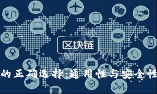 比特币钱包的正确选择：通用性与安全性的完美结合