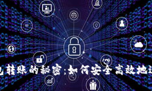 揭秘比特币钱包转账的秘密：如何安全高效地进行比特币转账