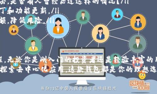 ；＞以太坊智能合约钱包下载全攻略：安全、高效的数字资产管理之道；/＞  
；guanjianci＞以太坊，智能合约，数字资产，钱包下载；/guanjianci＞  

什么是以太坊智能合约钱包？  
在数字货币的世界里，以太坊（Ethereum）是一个备受瞩目的项目。它不仅仅是一种数字货币，更是一个强大的平台，能够让开发者通过智能合约创建各种去中心化应用（DApps）。那么，什么是智能合约钱包呢？  
智能合约钱包是一种允许用户存储、管理和转移以太坊及其代币的数字钱包。与传统的钱包不同，智能合约钱包能够执行复杂的逻辑和规则，使得资产的转移和管理更为灵活和安全。  
你是否曾因为传统钱包的局限性而感到沮丧？智能合约钱包的出现正是为了帮助用户克服这种挑战。  

智能合约钱包的优势  
在选择数字资产管理工具时，智能合约钱包以其独特的优势吸引了众多用户。  
ul  
listrong安全性：/strong智能合约钱包利用区块链技术的去中心化特性，极大地增强了资金的安全性。/li  
listrong便利性：/strong这类钱包通常提供用户友好的界面以及众多功能，使得资产管理变得轻松。/li  
listrong灵活性：/strong智能合约允许用户设置特定的转账条件，大大提高了资产管理的灵活性。/li  
listrong支持多种代币：/strong除以太坊外，大多数智能合约钱包还支持ERC-20等多个代币，为用户提供更多选择。/li  
/ul  
你是不是也在寻找一种既安全又高效的方式来管理你的数字资产？那么，智能合约钱包正是一个明智的选择。  

如何下载以太坊智能合约钱包？  
下载以太坊智能合约钱包并不是一件复杂的事情，但在这个过程中有几个关键的步骤是需要注意的。  
ol  
listrong选择合适的钱包：/strong市面上有许多种以太坊钱包，如MetaMask、MyEtherWallet、Trust Wallet等。选择一个信誉良好的钱包是重要的第一步！你是否了解这些钱包的功能与特点？/li  
listrong访问官方网站：/strong务必从钱包的官方网站下载客户端，以避免受到伪造网站的攻击。确保你访问的是正确的网址。/li  
listrong下载安装程序：/strong根据自己的操作系统选择合适的版本，点击下载。通常，钱包会提供针对Windows、Mac、Linux及移动设备的不同版本。/li  
listrong安装钱包：/strong下载完成后，双击安装程序，按指示完成安装。/li  
listrong创建或导入钱包：/strong安装完成后，跟随指引创建一个新钱包，或者如果你已有钱包，选择导入功能，输入助记词等信息。/li  
/ol  
是不是觉得整个过程很简单？但在这一系列操作中，请务必保持警惕，确保你的信息安全！  

设置和使用钱包  
安装完成后，我们来看看如何设置和使用以太坊智能合约钱包。  
ul  
listrong备份助记词：/strong创建钱包时通常会生成一组助记词，这些词是确保你账户安全的关键。在任何情况下都不要泄露，也不要将其存储在容易被他人获取的位置。/li  
listrong设置安全密码：/strong建议你为钱包设置一个复杂且独特的密码，以防遭到未经授权的访问。你是不是也意识到密码安全是多么重要的一环？/li  
listrong探索钱包功能：/strong熟悉钱包的各项功能，如发送、接收、查看资产、查看交易记录等。大部分钱包还提供可以与DApps交互的功能，非常方便！/li  
/ul  

如何使用以太坊智能合约钱包进行交易？  
一旦你的钱包设置完成，接下来就是如何进行安全、高效的交易。  
ol  
listrong发送以太坊：/strong输入收款地址、金额并确认交易，钱包会自动计算交易费（Gas费）并显示给你。你是否曾因为高昂的手续费而犹豫交易？可以根据自己的需求调整Gas费。/li  
listrong接收以太坊：/strong分享你的钱包地址或二维码给对方，确保确认对方地址的准确性，避免资金丢失。你是否感受到这种灵活性带来的便利？/li  
listrong查看交易历史：/strong定期查看交易记录，确保每一笔交易都符合预期，这也是保持资产安全的一个好习惯！/li  
listrong连接DApps：/strong许多智能合约钱包支持与各种去中心化应用程序进行交互，比如去中心化交易平台、游戏等。你是否想尝试一下这些新颖的应用？/li  
/ol  

使用智能合约钱包的注意事项  
尽管智能合约钱包提供了许多便利，但在使用时我们仍需要关注一些风险与注意事项：  
ul  
listrong保护私钥和助记词：/strong这些信息是访问你数字资产的钥匙，绝对不应该向任何人透露。/li  
listrong警惕钓鱼网站：/strong始终确保在正确的网站上进行操作，以避免遭受钓鱼攻击。是否有人曾经历过这样的情况？/li  
listrong定期更新软件：/strong确保你的钱包软件保持在最新版，以获取最新的安全补丁和功能更新。/li  
listrong控制交易金额：/strong尤其在与不熟悉的地址进行交易时，控制好每笔交易金额，降低风险。/li  
/ul  

总结  
通过以上内容，我们详细介绍了以太坊智能合约钱包的相关知识以及下载、使用的全流程。无论你是刚入门的投资者还是经验丰富的用户，智能合约钱包都能为你的数字资产管理提供巨大的便利和安全保障。  
你是否已经迫不及待地想要尝试使用智能合约钱包了呢？无论你是为了投资、交易，还是探索去中心化应用，这款钱包都是你的理想选择。希望本文提供的攻略能对你有所帮助，让你在数字资产的管理中更加轻松与自信！  
最后，欢迎在评论区分享你的使用体验与感受，我们期待看到你的参与和交流！  