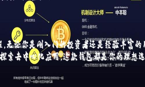 ；＞以太坊智能合约钱包下载全攻略：安全、高效的数字资产管理之道；/＞  
；guanjianci＞以太坊，智能合约，数字资产，钱包下载；/guanjianci＞  

什么是以太坊智能合约钱包？  
在数字货币的世界里，以太坊（Ethereum）是一个备受瞩目的项目。它不仅仅是一种数字货币，更是一个强大的平台，能够让开发者通过智能合约创建各种去中心化应用（DApps）。那么，什么是智能合约钱包呢？  
智能合约钱包是一种允许用户存储、管理和转移以太坊及其代币的数字钱包。与传统的钱包不同，智能合约钱包能够执行复杂的逻辑和规则，使得资产的转移和管理更为灵活和安全。  
你是否曾因为传统钱包的局限性而感到沮丧？智能合约钱包的出现正是为了帮助用户克服这种挑战。  

智能合约钱包的优势  
在选择数字资产管理工具时，智能合约钱包以其独特的优势吸引了众多用户。  
ul  
listrong安全性：/strong智能合约钱包利用区块链技术的去中心化特性，极大地增强了资金的安全性。/li  
listrong便利性：/strong这类钱包通常提供用户友好的界面以及众多功能，使得资产管理变得轻松。/li  
listrong灵活性：/strong智能合约允许用户设置特定的转账条件，大大提高了资产管理的灵活性。/li  
listrong支持多种代币：/strong除以太坊外，大多数智能合约钱包还支持ERC-20等多个代币，为用户提供更多选择。/li  
/ul  
你是不是也在寻找一种既安全又高效的方式来管理你的数字资产？那么，智能合约钱包正是一个明智的选择。  

如何下载以太坊智能合约钱包？  
下载以太坊智能合约钱包并不是一件复杂的事情，但在这个过程中有几个关键的步骤是需要注意的。  
ol  
listrong选择合适的钱包：/strong市面上有许多种以太坊钱包，如MetaMask、MyEtherWallet、Trust Wallet等。选择一个信誉良好的钱包是重要的第一步！你是否了解这些钱包的功能与特点？/li  
listrong访问官方网站：/strong务必从钱包的官方网站下载客户端，以避免受到伪造网站的攻击。确保你访问的是正确的网址。/li  
listrong下载安装程序：/strong根据自己的操作系统选择合适的版本，点击下载。通常，钱包会提供针对Windows、Mac、Linux及移动设备的不同版本。/li  
listrong安装钱包：/strong下载完成后，双击安装程序，按指示完成安装。/li  
listrong创建或导入钱包：/strong安装完成后，跟随指引创建一个新钱包，或者如果你已有钱包，选择导入功能，输入助记词等信息。/li  
/ol  
是不是觉得整个过程很简单？但在这一系列操作中，请务必保持警惕，确保你的信息安全！  

设置和使用钱包  
安装完成后，我们来看看如何设置和使用以太坊智能合约钱包。  
ul  
listrong备份助记词：/strong创建钱包时通常会生成一组助记词，这些词是确保你账户安全的关键。在任何情况下都不要泄露，也不要将其存储在容易被他人获取的位置。/li  
listrong设置安全密码：/strong建议你为钱包设置一个复杂且独特的密码，以防遭到未经授权的访问。你是不是也意识到密码安全是多么重要的一环？/li  
listrong探索钱包功能：/strong熟悉钱包的各项功能，如发送、接收、查看资产、查看交易记录等。大部分钱包还提供可以与DApps交互的功能，非常方便！/li  
/ul  

如何使用以太坊智能合约钱包进行交易？  
一旦你的钱包设置完成，接下来就是如何进行安全、高效的交易。  
ol  
listrong发送以太坊：/strong输入收款地址、金额并确认交易，钱包会自动计算交易费（Gas费）并显示给你。你是否曾因为高昂的手续费而犹豫交易？可以根据自己的需求调整Gas费。/li  
listrong接收以太坊：/strong分享你的钱包地址或二维码给对方，确保确认对方地址的准确性，避免资金丢失。你是否感受到这种灵活性带来的便利？/li  
listrong查看交易历史：/strong定期查看交易记录，确保每一笔交易都符合预期，这也是保持资产安全的一个好习惯！/li  
listrong连接DApps：/strong许多智能合约钱包支持与各种去中心化应用程序进行交互，比如去中心化交易平台、游戏等。你是否想尝试一下这些新颖的应用？/li  
/ol  

使用智能合约钱包的注意事项  
尽管智能合约钱包提供了许多便利，但在使用时我们仍需要关注一些风险与注意事项：  
ul  
listrong保护私钥和助记词：/strong这些信息是访问你数字资产的钥匙，绝对不应该向任何人透露。/li  
listrong警惕钓鱼网站：/strong始终确保在正确的网站上进行操作，以避免遭受钓鱼攻击。是否有人曾经历过这样的情况？/li  
listrong定期更新软件：/strong确保你的钱包软件保持在最新版，以获取最新的安全补丁和功能更新。/li  
listrong控制交易金额：/strong尤其在与不熟悉的地址进行交易时，控制好每笔交易金额，降低风险。/li  
/ul  

总结  
通过以上内容，我们详细介绍了以太坊智能合约钱包的相关知识以及下载、使用的全流程。无论你是刚入门的投资者还是经验丰富的用户，智能合约钱包都能为你的数字资产管理提供巨大的便利和安全保障。  
你是否已经迫不及待地想要尝试使用智能合约钱包了呢？无论你是为了投资、交易，还是探索去中心化应用，这款钱包都是你的理想选择。希望本文提供的攻略能对你有所帮助，让你在数字资产的管理中更加轻松与自信！  
最后，欢迎在评论区分享你的使用体验与感受，我们期待看到你的参与和交流！  