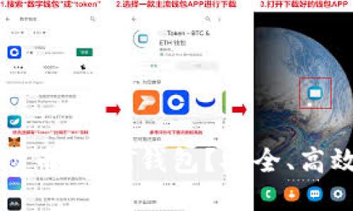 如何下载波场币USDT钱包？安全、高效的操作指南
