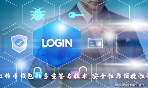 全面解析比特币钱包的多重签名技术：安全性与便捷性的最佳平衡