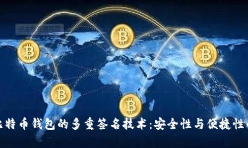 全面解析比特币钱包的多重签名技术：安全性与便捷性的最佳平衡